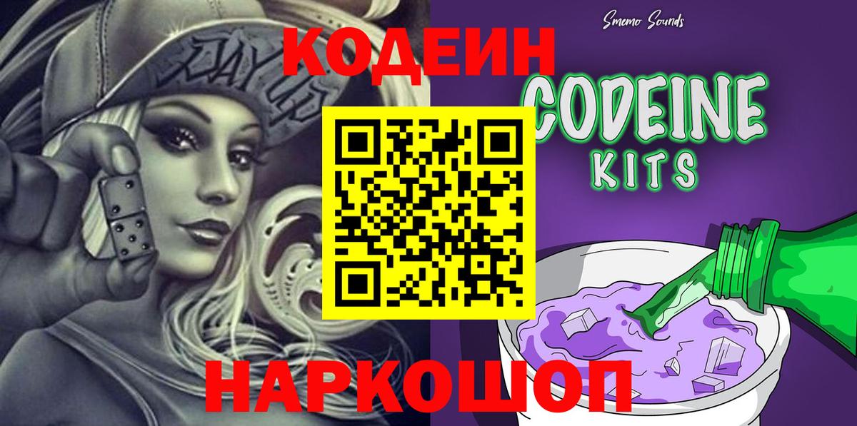 Кодеин напиток Lean (лин)  Вход с VPN  Батайск  Codein Purple Drank 